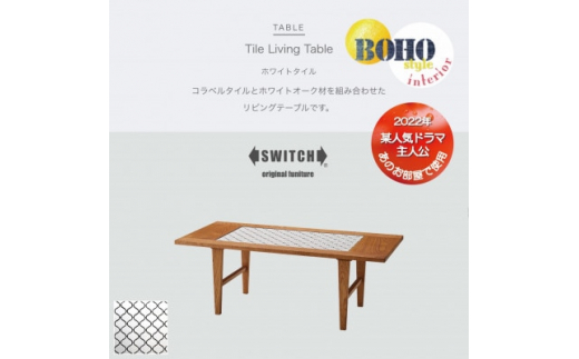 
Tile Living Table (タイルリビングテーブル) ホワイトタイル＜SWOF＞【1392609】
