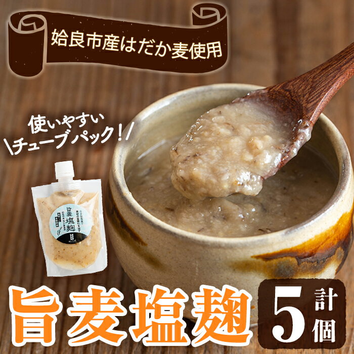【ふるさと納税】旨麦塩麹(150g×5個) 麦塩麹 麹 こうじ塩麹 料理 和食 発酵食品 調味料 小分け【あいらぼ】