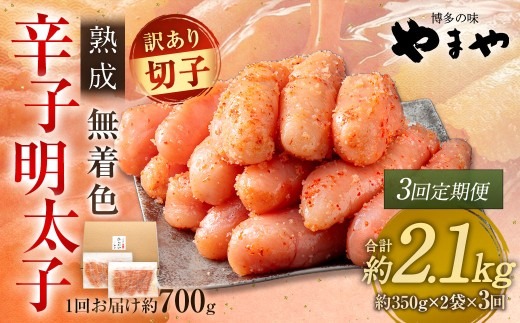 【 3回定期便 】 【 訳あり 】 やまや 熟成無着色 辛子明太子 切子 700g 明太子 辛子 めんたいこ 魚卵 冷凍 家庭用 ご飯のお供 おつまみ おかず 海鮮 熟成 無着色
