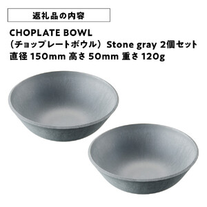 CHOPLATE BOWL（チョップレート ボウル）Stone gray　2個セット【食器 皿 ボウル 】