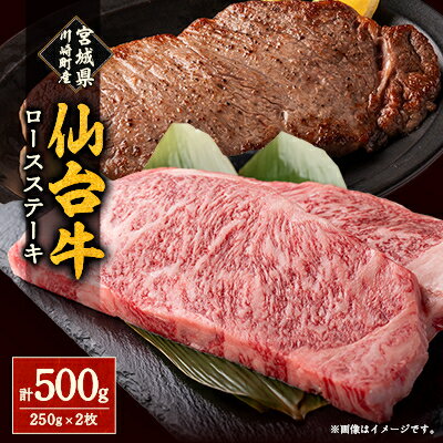 【ふるさと納税】仙台牛ロースステーキ(川崎町産)2枚入で計500g【配送不可地域：離島・北海道・沖縄県・信越、北陸・近畿・中国・四国・九州】【1726787】