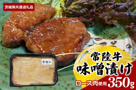 【常陸牛】味噌漬け（ロース肉使用） 350ｇ（茨城県共通返礼品） II-005