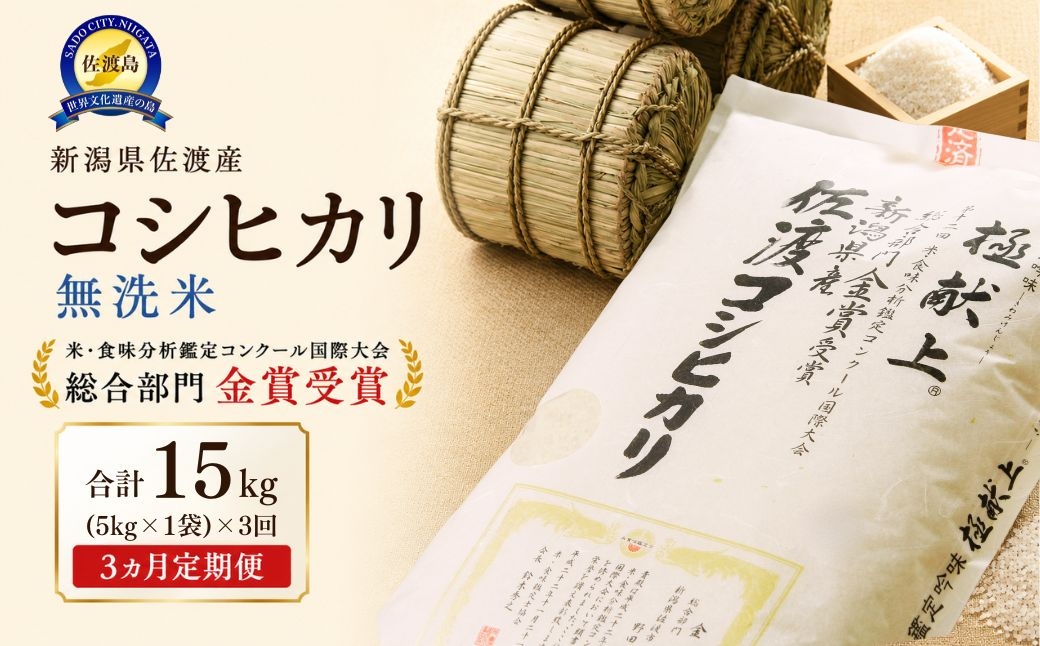 
                  【先行予約 3か月定期便 令和8年産】佐渡産コシヒカリ 無洗米 合計15kg（5kg×全3回）世界農業遺産の島 | 新潟県産コシヒカリ 新潟産コシヒカリ 新潟コシヒカリ 佐渡産コシヒカリ 新潟県産こしひかり 佐渡産こしひかり お米 米 こしひかり 無洗米 むせんまい 精米 おこめ コメ 5キロ にいがた さど 新潟県 佐渡市
                