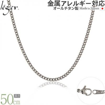 ふるさと納税 三条市 純チタンチェーン 50cm MD50F [leger(レジエ)]【022S072】