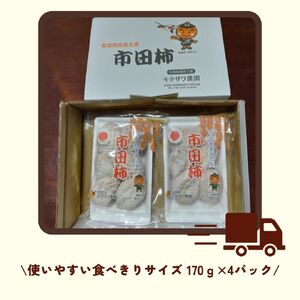 【数量限定】年内発送　市田柿　170g×4パック