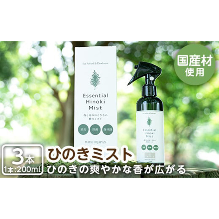 a549 姶良市産木材使用！IKONIHエッセンシャルひのきミスト3本セット(200ml×3本)【IKONIH FUKUOKA】天然素材 消臭 除菌 優しい スプレー ミスト