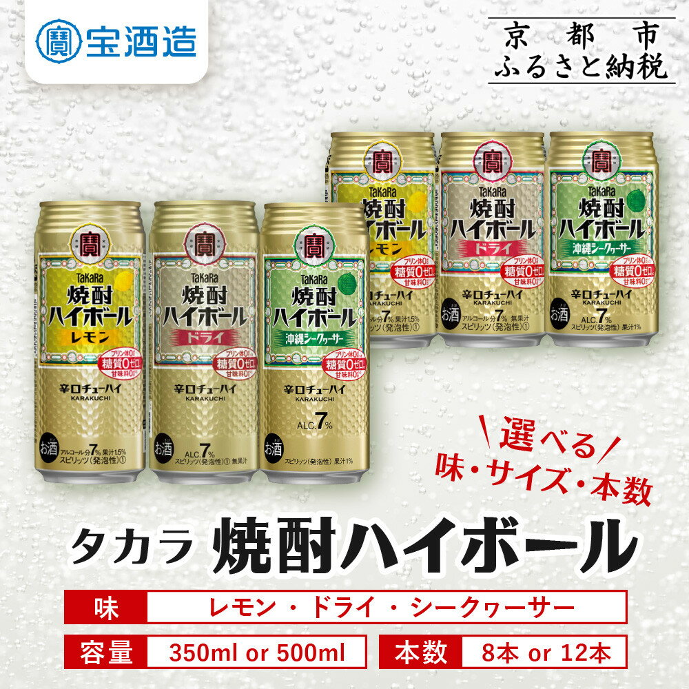 【ふるさと納税】【タカラ】＜選べる 種類＆本数＞ 焼酎ハイボール 350ml 500ml 8本 12本 レモン ドライ シークヮーサー (チューハイ 酎ハイ サワー ハイボール) | 宝酒造 焼酎 ハイボール キレ味爽快 人気 おすすめ 酎ハイ サワー お酒 晩酌 お取り寄せ 通販 送料無料