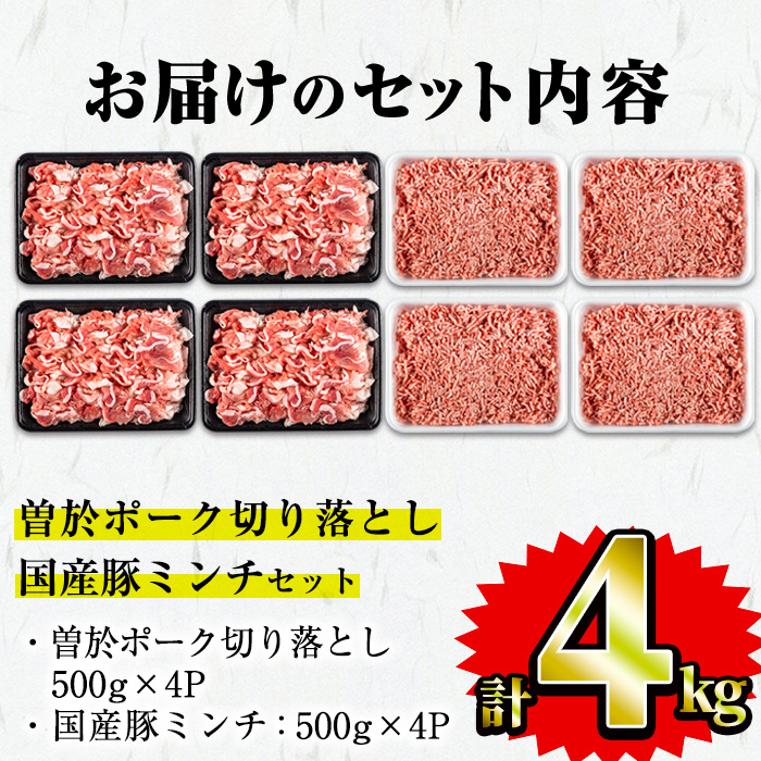 曽於ポーク切り落とし 国産豚ミンチ 4kgセット(切り落とし2kg・ミンチ2kg) 【Rana】A417-v02