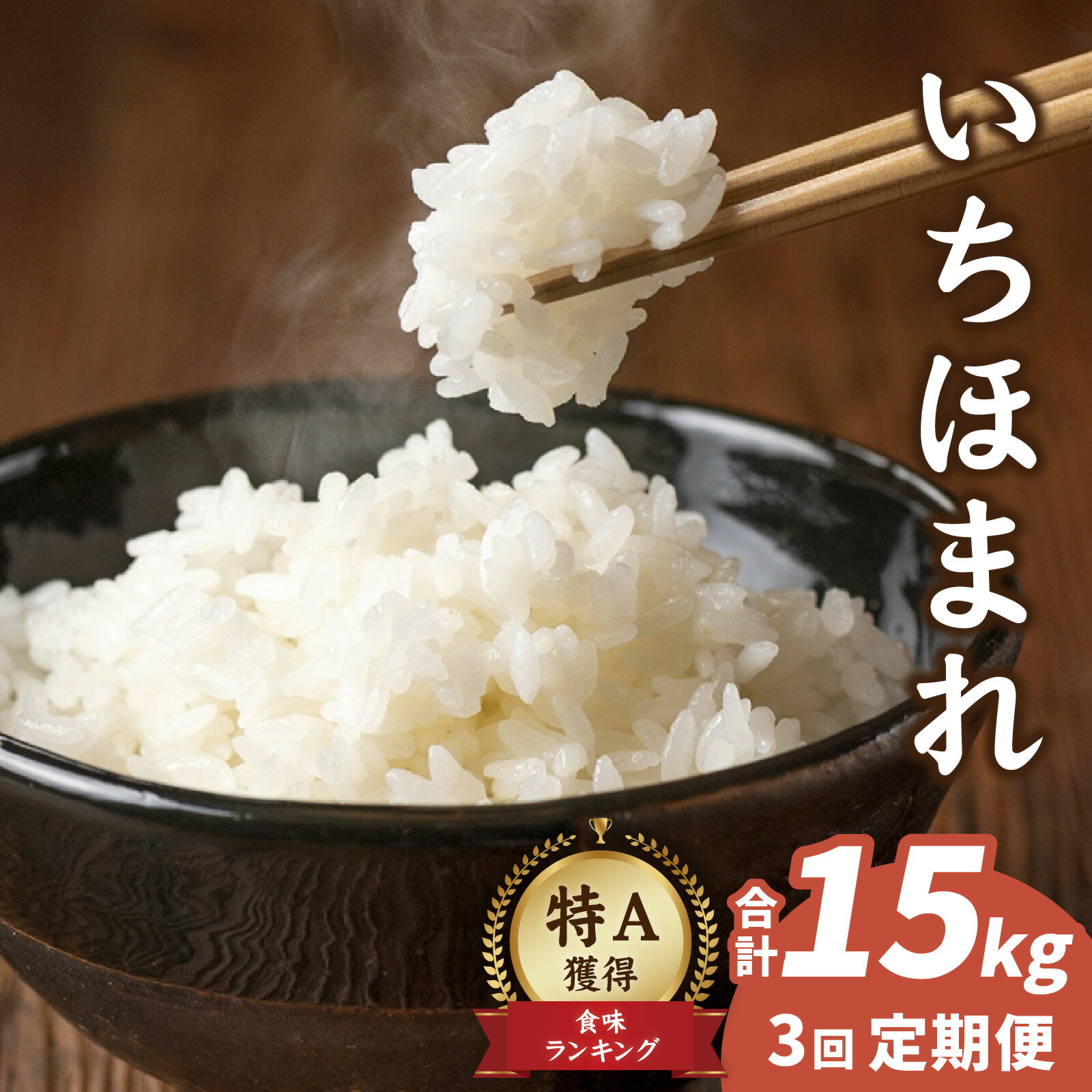 【ふるさと納税】【3ヶ月連続お届け】【農家直送】【令和7年産】減農薬・化学肥料不使用 いちほまれ 5kg×1袋×3ヶ月 特別栽培米 福井 ブランド米 令和七年 5キロ 令和7年