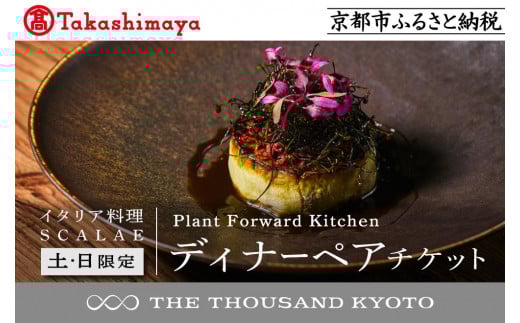 【高島屋選定品】【THE THOUSAND KYOTO】ザ・サウザンド京都 ふるさと納税ディナーペアチケット Plant Forward Kitchen （イタリア料理 SCALAE）＜土日限定＞［ 京都 京都駅 至近 アクセス 抜群 次の千年の心地よさ 食事 チケット 人気 おすすめ ］