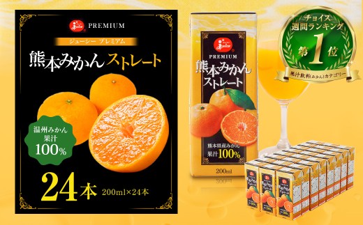 【13営業日発送】ジューシー プレミアム 熊本みかんストレート100％ ジュース 200ml×24本 合計4800ml 4.8L 蜜柑ジュース ミカンジュース オレンジジュース 飲料 紙パック 国産 九州 熊本県 熊本市