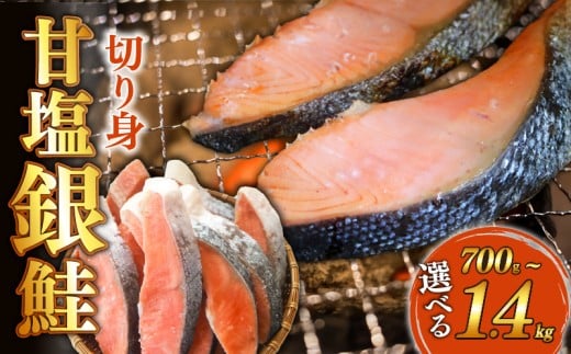 訳あり 甘塩 銀鮭 切身 700g 鮭 焼き魚 海鮮 魚介類 魚貝類 惣菜 晩ごはん おかず 夕食 美味しい 簡易包装 訳アリ 規格外 人気 切り身 ご飯にあう お米にあう 大容量 便利