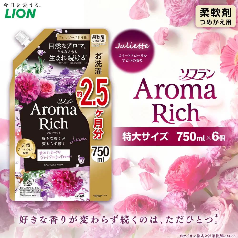 ソフラン アロマリッチ ジュリエット 替特大 セット （替特大6個） 合計4,500g 柔軟剤 洗濯 日用品 生活用品 ライオン