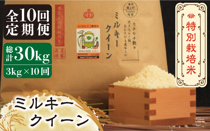 
            【全10回定期便】【先行予約・令和7年産】特別栽培米 ミルキークイーン 3kg 《築上町》【Nouhan農繁】 [ABAU035]  精米 米 ご飯 ごはん こめ コメ 113000円
          