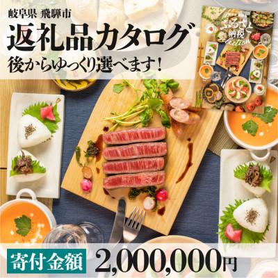 ふるさと納税 飛騨市 後からゆっくり返礼品を選べる♪ 　飛騨市 ふるさと納税 返礼品 カタログ 寄付金額200万円