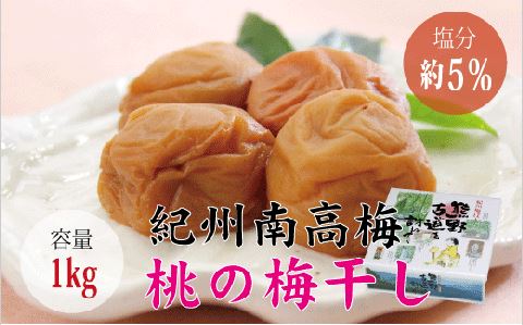 【贈答用】桃風味梅干し1kg【化粧箱タイプ】【inm601A】