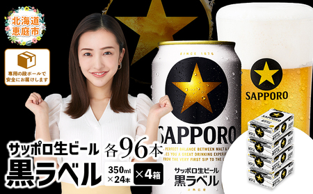 サッポロ　黒ラベル　96本（350ml×24本×4箱）【300040814】