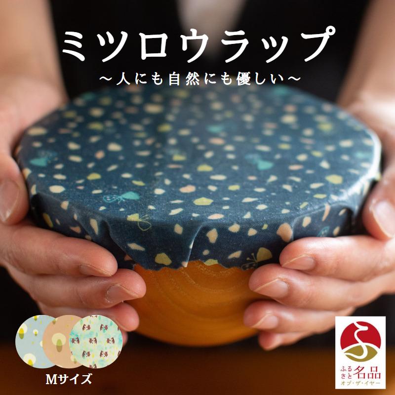 【ふるさと納税】繰り返し使えるラップ「tsu tsu mi」ミツロウラップ　Mサイズ3枚セット｜みつろう 蜜蝋 ラップ SDGs キャンプ　アウトドア キッチン サステナブル エコ はちみつ ギフト 贈答