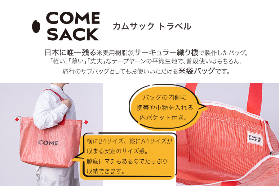 幸せをはこぶお米のふくろ　カムサックトラベルPP　レッドシャンブレー_イメージ2