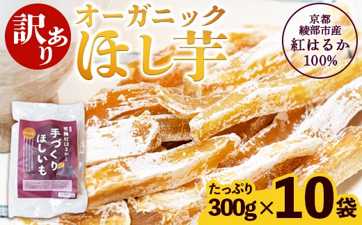 【訳あり】紅はるか 有機ほしいも 3kg （300g×10） | 白い部分(シロタ)があるだけで、こんなにお得！農家が土づくりからこだわり、丹精込めて育てた有機紅はるかの濃厚な甘さを、大満足の3kgでお届けします。【訳あり】 干し芋 3kg オーガニック 京都産 紅はるか 100% ほしいも 無添加 砂糖不使用 有機JAS 国産 ねっとり甘い お徳用 自社栽培・加工