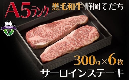 【A5ランク】厳選和牛 静岡そだちサーロインステーキ（300g×6枚） 静岡県 藤枝市 ( 人気和牛 ふるさと納税和牛 ふるさと和牛 furusato和牛 おすすめ和牛 送料無料和牛 静岡県 藤枝市 )