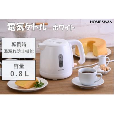 ふるさと納税 田上町 電気ケトル0.8L　転倒湯漏れ防止機能付き　白　ホームスワン