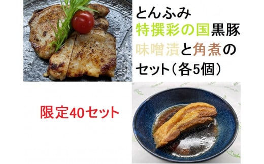 とんふみ特撰　彩の国黒豚味噌漬と角煮のセット（各5個）