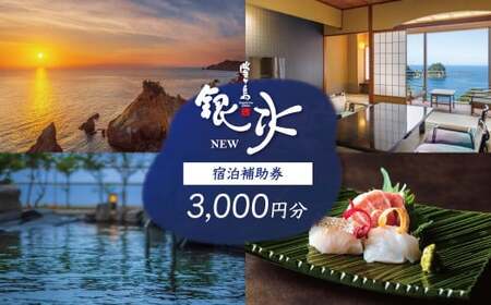 堂ヶ島 ニュー 銀水　宿泊補助券（3,000円分） 宿泊 観光 [0750003]