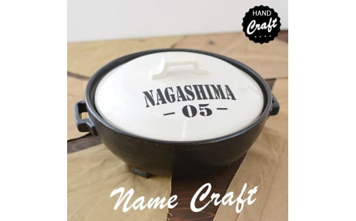 【美濃焼】 名入れオーダー 土鍋 名前+数字 ホワイト ARMY 9号 (4-6人用) IHプレート付 YA014 瑞浪市 / ながしまプランニングオフィス 陶器 どなべ 鍋 レンジOK オーブンOK [AZBM106]