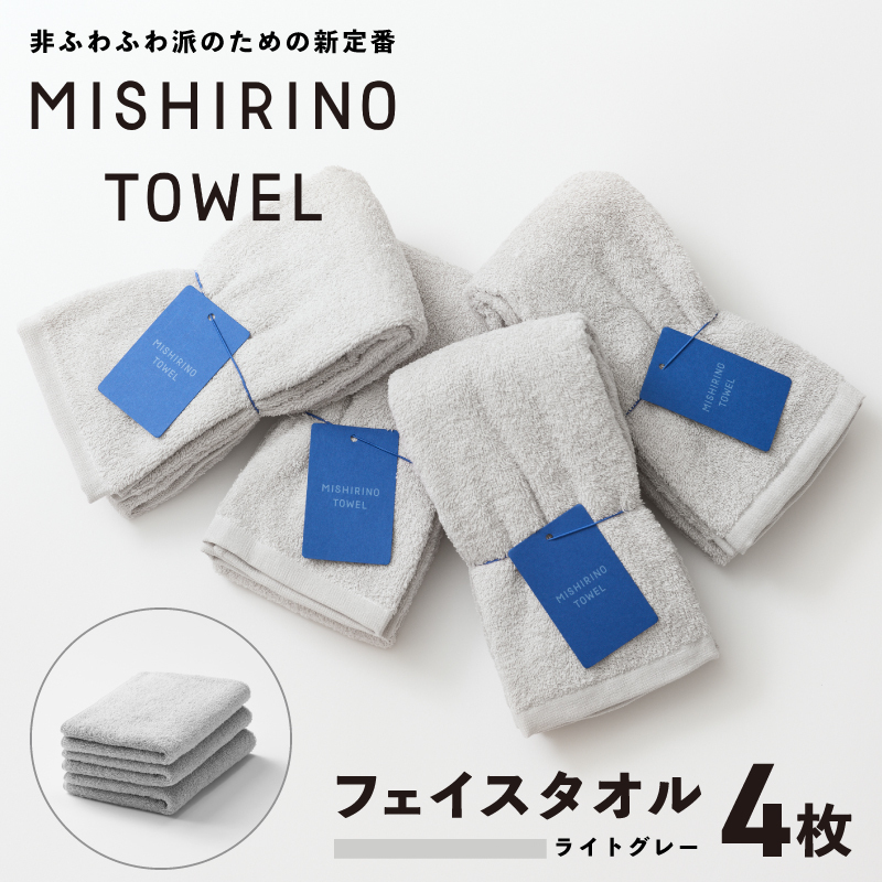 MISHIRINO TOWEL フェイスタオル 4枚セット(ライトグレー)【オーガニック 国産 日本製 泉州タオル 老舗タオルメーカー 明治45年創業 無地 パステル 吸水力 赤ちゃん 敏感肌】 09
