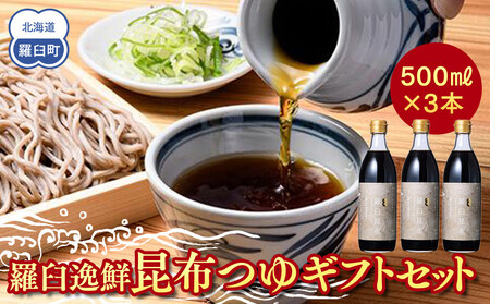 羅臼逸鮮 ギフトセット A-21 昆布つゆ  ｜ 昆布 北海道 