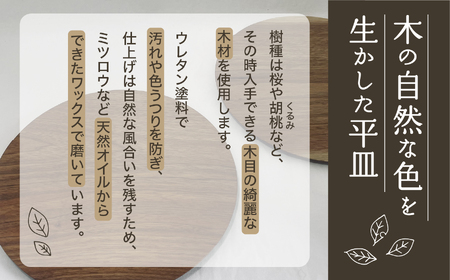 木の器 《前菜のための平皿》 1個