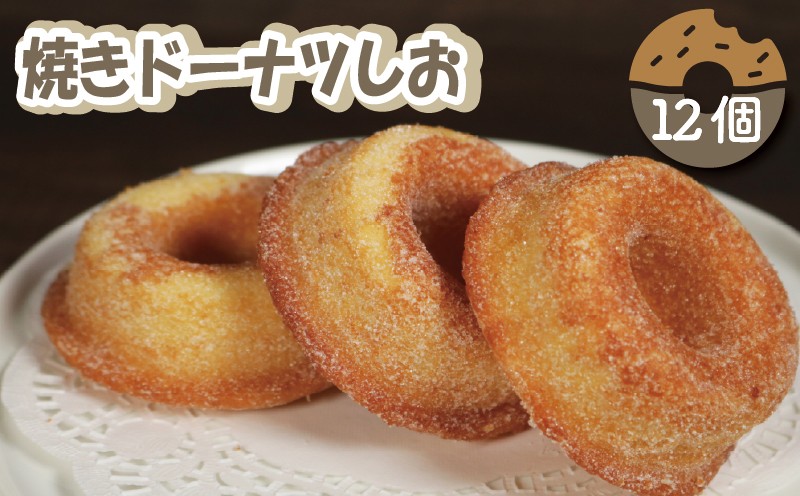 
                  ドーナツ 12個 焼きドーナツ 焼きドーナツしお 銚子 銚子菓子 銚子スイーツ スイーツ デザート 焼き菓子 おやつ お茶菓子 ティータイム 間食 常温 個包装 贈答 贈物 贈り物 ギフト プレゼント お取り寄せ スポーツ 食べ応え 満足 お子様 子供 do-natu donut  グルメ 送料無料 ふるさと納税 ふるさと納税お菓子 ふるさと納税デザート 千葉県 銚子市 お菓子の工房 ダイモン
                