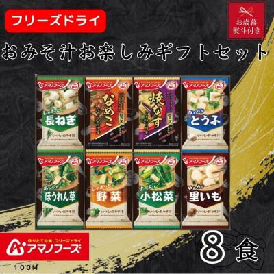 ふるさと納税 里庄町 【お歳暮 のし付き】アマノフーズ　フリーズドライ　おみそ汁お楽しみギフト(8食)