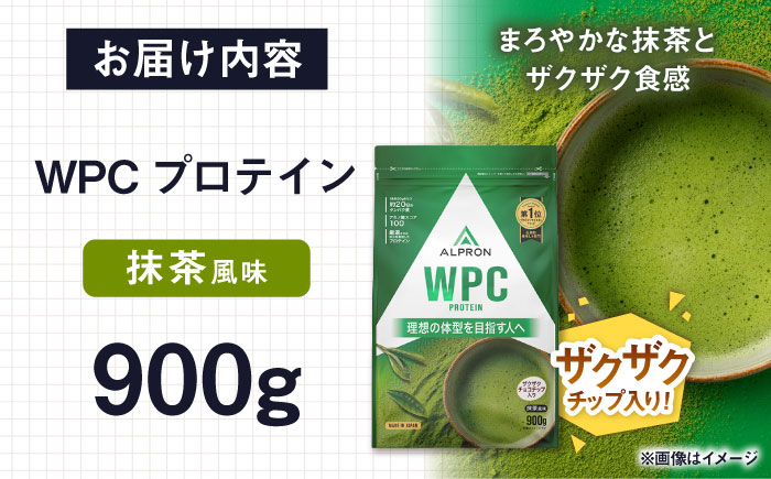 ALPRON WPC プロテイン 900g 抹茶風味（チョコチップ入り） 1個 筋トレ 健康 お茶 島根県雲南市/株式会社アルプロン [AIAL064]
