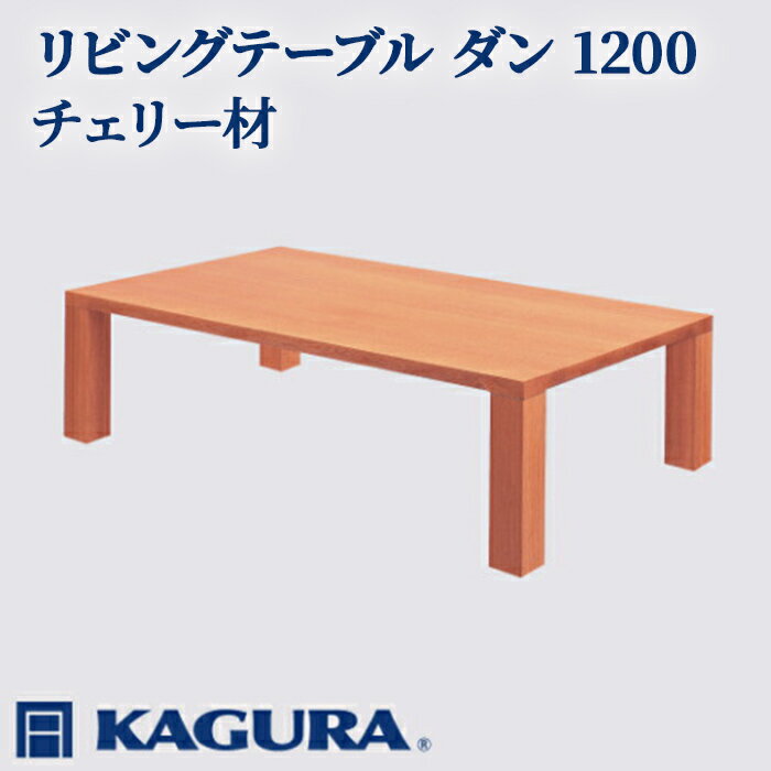 【ふるさと納税】家具蔵 KAGURA リビングテーブル ダン 1200 チェリー材 家具 ローテーブル センターテーブル 木材 無垢材 職人 手作業 天然木 高級木材 無添加 安全 ジャパニーズモダン 高級家具 熟練 無着色 おしゃれ 天然木無垢材 温もり 【（株）アイダ】 【ho1026】