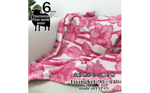 
【選べるカラー】洗える！やわらかラムウール混 北欧調ブランケット ハーフサイズ（90×140cm）ピンク・グリーン
