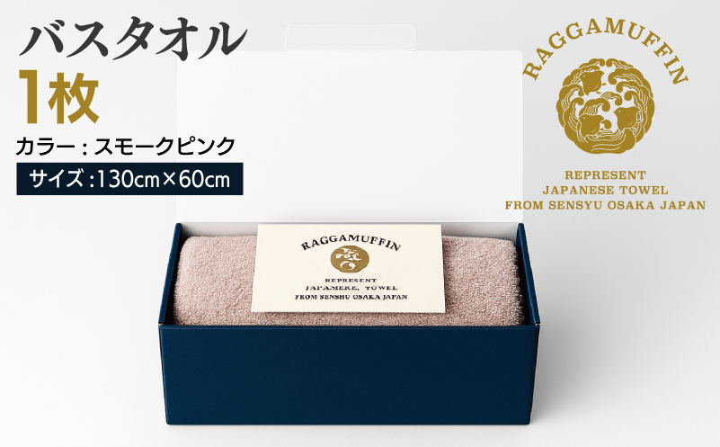 高級泉州タオル ラガマフィン バスタオル スモークピンク 1枚【国産 日用品 上質 タオル 国内製造】
