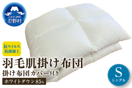 羽毛肌掛けふとん（抗ウイルス・抗菌加工）シングル　ホワイトダウン８５％ 　掛ふとんカバー付き（抗ウイルス・抗菌加工）アイボリー　