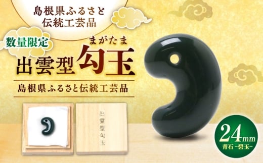【数量限定2個】【全国で唯一継承】勾玉 工房製作 出雲型勾玉24ミリ 青石(碧玉) 島根県松江市/株式会社めのや [ALHQ004]｜出雲型勾玉 勾玉 まがたま 24ミリ 青石 碧玉 工房製作 出雲 島根 松江 めのや パワーストーン 天然石 お守り 厄除け 縁結び 開運 幸運 伝統工芸品 職人 手作り プレゼント ギフト 贈り物 国産 日本製 和雑貨 小物 おしゃれ かわいい おすすめ 人気