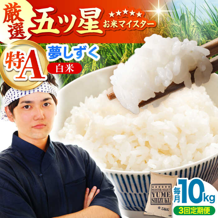 【ふるさと納税】【全3回定期便】夢しずく 白米 10kg（5kg×2袋）【大塚米穀店】 [HBL044] / 食品 米 白米 佐賀県 送料無料 定期 定期便
