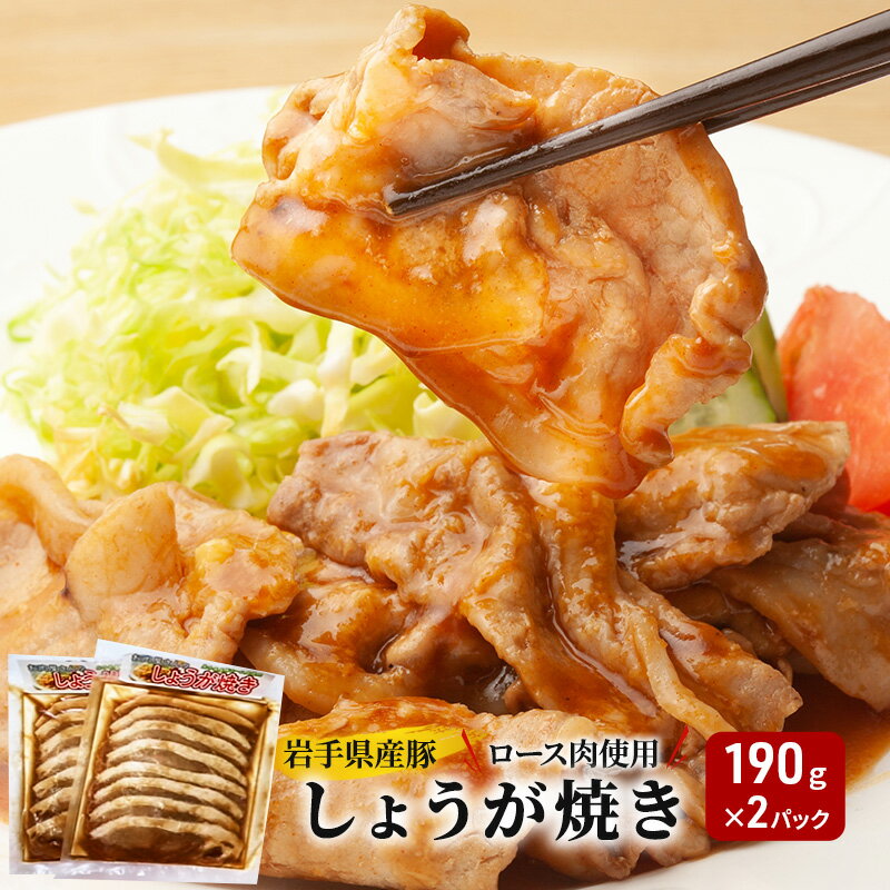 【ふるさと納税】 豚ロース肉 しょうが焼き 190g×2パック 豚肉 生姜焼き しょうがやき 味付け肉 加工品 岩手県産 国産 豚 ロース セット 小分け 岩手県 盛岡市 東北 岩手 盛岡 看板のない小さなお肉屋さん