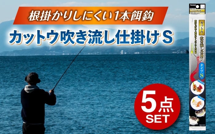 
            釣具 ルアー カットウ吹き流し仕掛け タイプS 5点セット 多治見市 / ヤマワ産業 YAMAWA 釣り具 カットウ釣り フグカットウ釣り フグ釣り [TFX018]
          