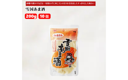 10P173 雪国あま酒 200g×10個 甘酒 あまざけ 山崎醸造 新潟 小千谷