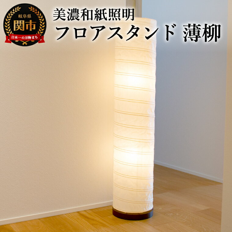 【ふるさと納税】美濃和紙照明フロアスタンド B-131 薄柳／照明器具 和照明 和風 和紙使用 フロアライト フロアランプ 円筒型 和室 リビング　客間 廊下 E-17 40W×2個まで対応 LED電球使用可