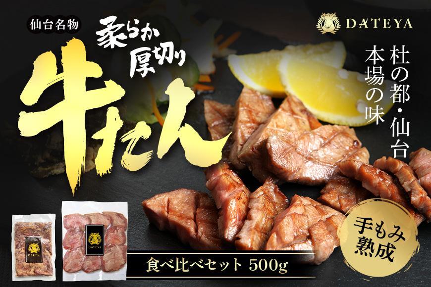 仙台名物 柔らか厚切り 牛タン・食べ比べセット 500g【肉 お肉 にく 食品 人気 おすすめ  ギフト】●