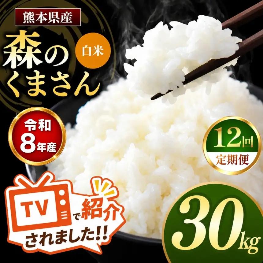 【 定期便 12回 】R8年産 熊本県産 白米 森のくまさん 30kg