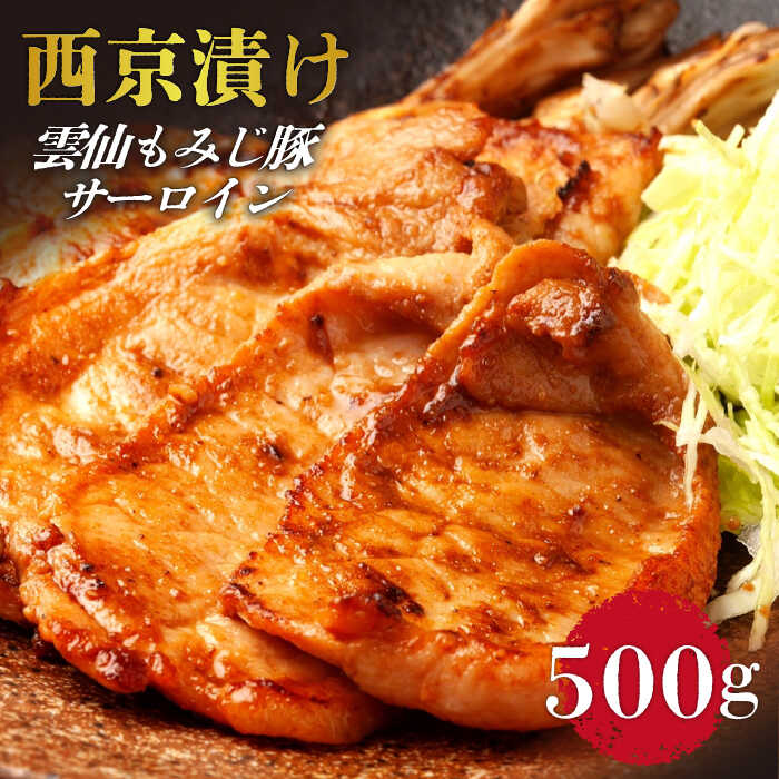 【ふるさと納税】雲仙もみじ豚 サーロイン ロース 西京味噌漬け 500g / 豚ロース 味付け肉 味噌漬け みそ漬け ロース 焼くだけ / 南島原市 / はなぶさ [SCN057]