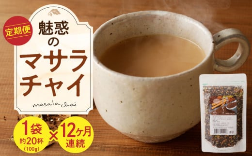 【定期便】魅惑のマサラチャイ　100g（約20杯分）×1袋　12ヶ月連続お届け 本格的 ブレンド茶葉 スパイス ミルクティー 紅茶 牛乳 香り 豊か インド インド気分 伝統的 ハーブ専門店 魅惑 チャイ チャイティー 簡単 奈良県 生駒市 送料無料
