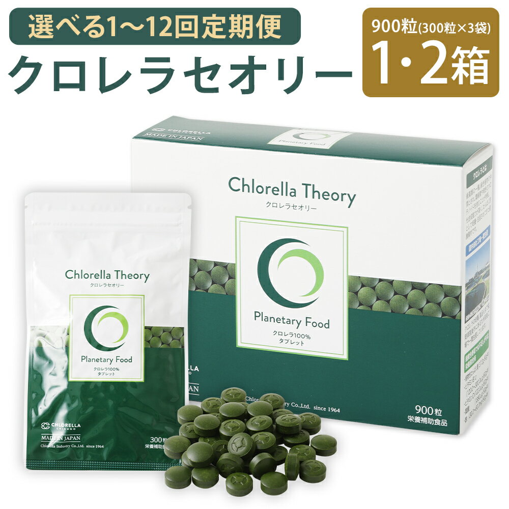 【ふるさと納税】クロレラセオリー 900粒(200mg×300粒×3袋) 1箱 / 2箱 《選べる内容量》1回 / 3回 / 6回 / 12回《選べる配送回数》 健康食品 健康 錠剤 サプリ サプリメント スーパーフード クロレラ 福岡県 筑後市 送料無料
